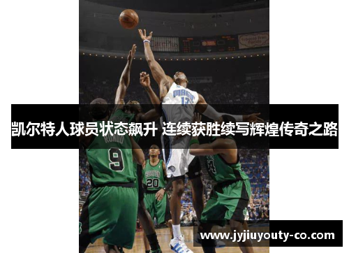 凯尔特人球员状态飙升 连续获胜续写辉煌传奇之路