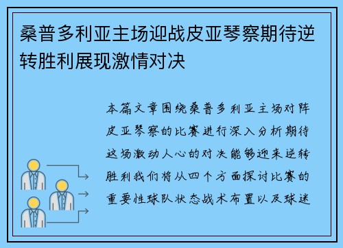 桑普多利亚主场迎战皮亚琴察期待逆转胜利展现激情对决