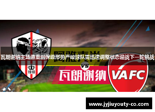 瓦朗谢纳主场遭重创保级形势严峻球队需迅速调整状态迎战下一轮挑战