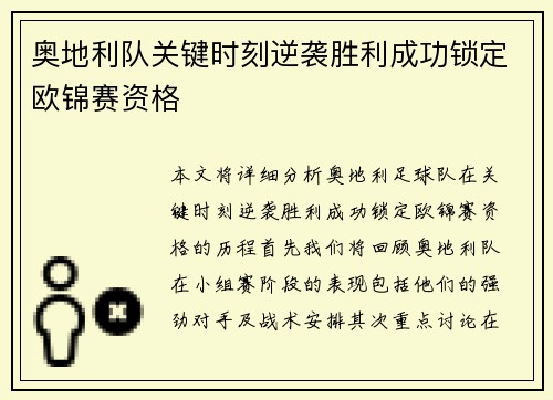 奥地利队关键时刻逆袭胜利成功锁定欧锦赛资格