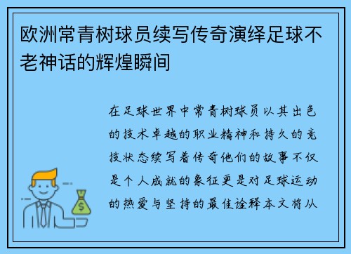 欧洲常青树球员续写传奇演绎足球不老神话的辉煌瞬间