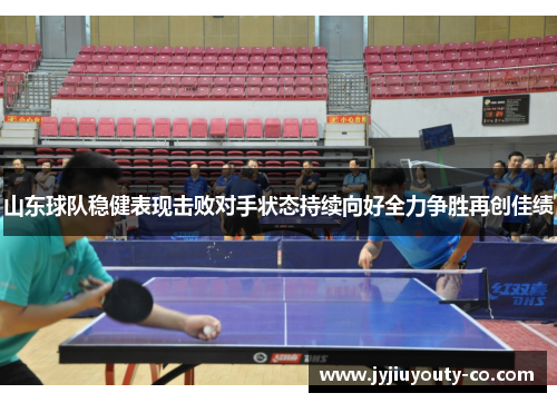 山东球队稳健表现击败对手状态持续向好全力争胜再创佳绩