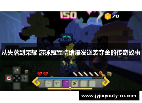 从失落到荣耀 游泳冠军情绪爆发逆袭夺金的传奇故事