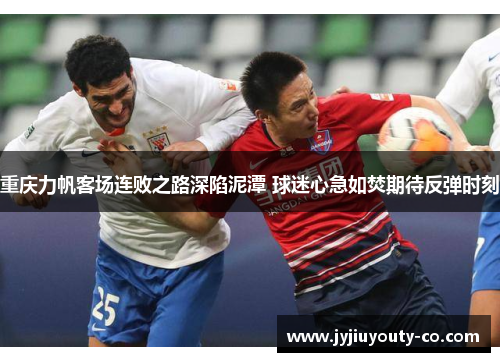 重庆力帆客场连败之路深陷泥潭 球迷心急如焚期待反弹时刻