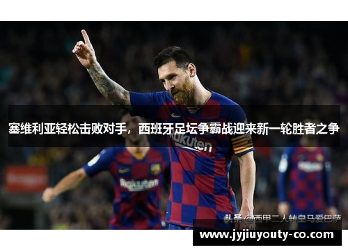塞维利亚轻松击败对手，西班牙足坛争霸战迎来新一轮胜者之争