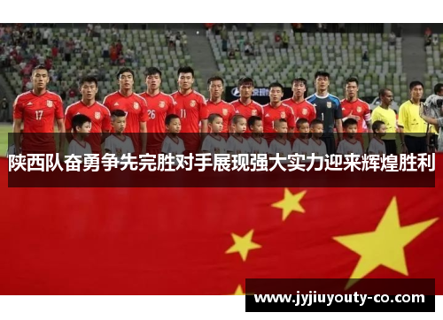 陕西队奋勇争先完胜对手展现强大实力迎来辉煌胜利