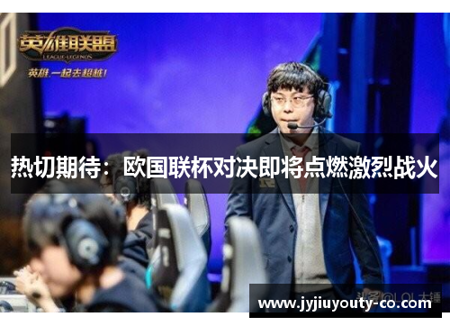 热切期待：欧国联杯对决即将点燃激烈战火