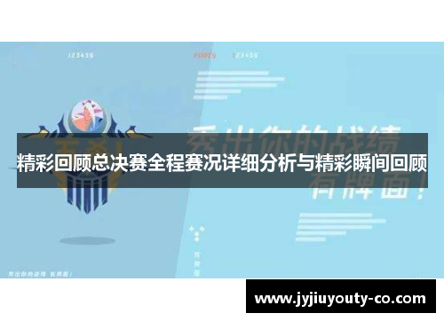精彩回顾总决赛全程赛况详细分析与精彩瞬间回顾
