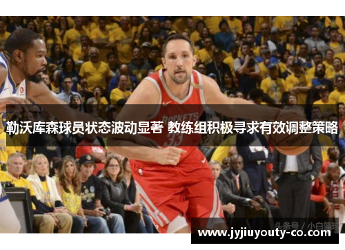 勒沃库森球员状态波动显著 教练组积极寻求有效调整策略