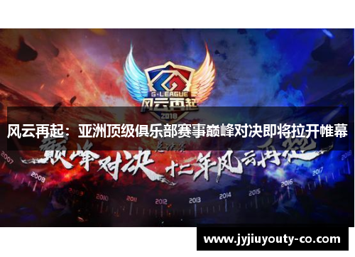 风云再起：亚洲顶级俱乐部赛事巅峰对决即将拉开帷幕