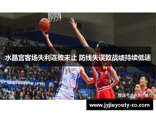 水晶宫客场失利连败未止 防线失误致战绩持续低迷
