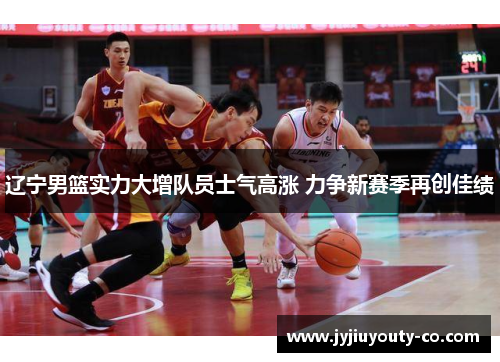 辽宁男篮实力大增队员士气高涨 力争新赛季再创佳绩