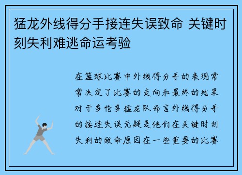 猛龙外线得分手接连失误致命 关键时刻失利难逃命运考验