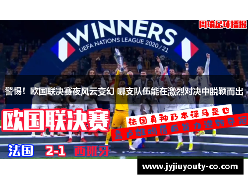 警惕！欧国联决赛夜风云变幻 哪支队伍能在激烈对决中脱颖而出
