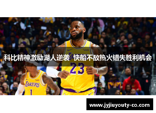 科比精神激励湖人逆袭  快船不敌热火错失胜利机会