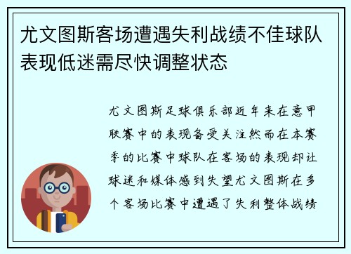 尤文图斯客场遭遇失利战绩不佳球队表现低迷需尽快调整状态