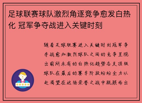 足球联赛球队激烈角逐竞争愈发白热化 冠军争夺战进入关键时刻