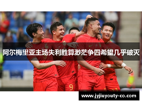 阿尔梅里亚主场失利胜算渺茫争四希望几乎破灭