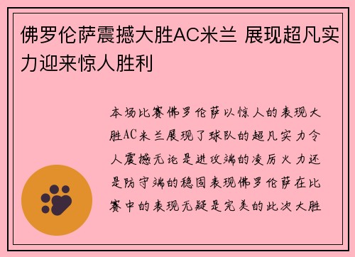 佛罗伦萨震撼大胜AC米兰 展现超凡实力迎来惊人胜利