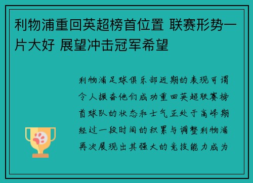 利物浦重回英超榜首位置 联赛形势一片大好 展望冲击冠军希望
