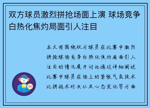 双方球员激烈拼抢场面上演 球场竞争白热化焦灼局面引人注目
