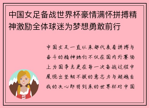 中国女足备战世界杯豪情满怀拼搏精神激励全体球迷为梦想勇敢前行