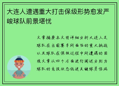 大连人遭遇重大打击保级形势愈发严峻球队前景堪忧