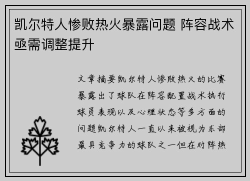 凯尔特人惨败热火暴露问题 阵容战术亟需调整提升