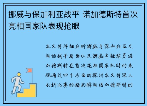 挪威与保加利亚战平 诺加德斯特首次亮相国家队表现抢眼