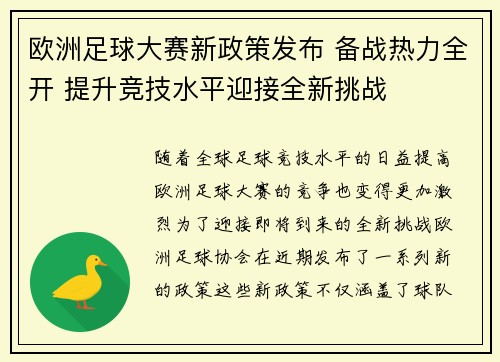欧洲足球大赛新政策发布 备战热力全开 提升竞技水平迎接全新挑战