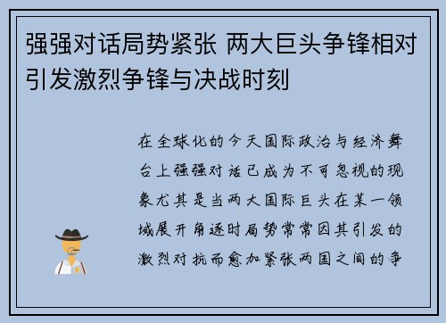 强强对话局势紧张 两大巨头争锋相对引发激烈争锋与决战时刻