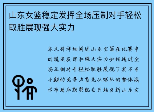山东女篮稳定发挥全场压制对手轻松取胜展现强大实力