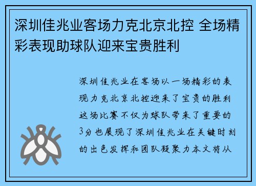 深圳佳兆业客场力克北京北控 全场精彩表现助球队迎来宝贵胜利