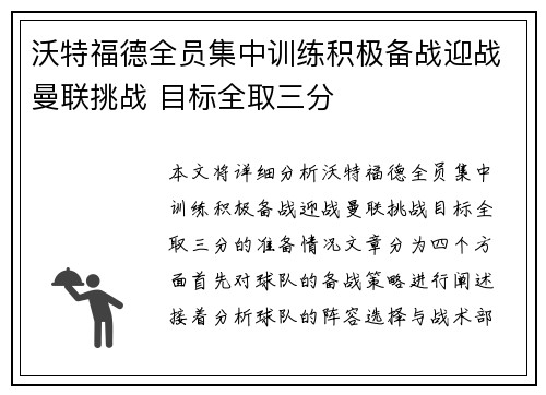 沃特福德全员集中训练积极备战迎战曼联挑战 目标全取三分