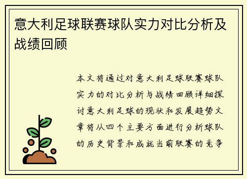 意大利足球联赛球队实力对比分析及战绩回顾