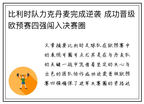 比利时队力克丹麦完成逆袭 成功晋级欧预赛四强闯入决赛圈