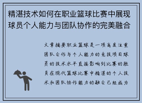 精湛技术如何在职业篮球比赛中展现球员个人能力与团队协作的完美融合