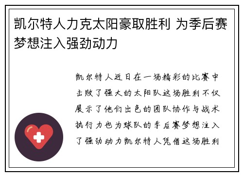 凯尔特人力克太阳豪取胜利 为季后赛梦想注入强劲动力
