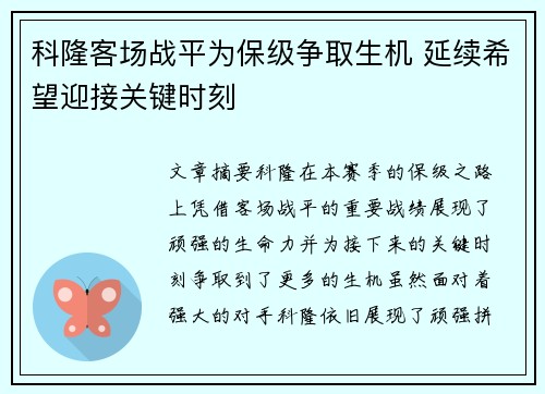 科隆客场战平为保级争取生机 延续希望迎接关键时刻