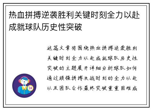 热血拼搏逆袭胜利关键时刻全力以赴成就球队历史性突破