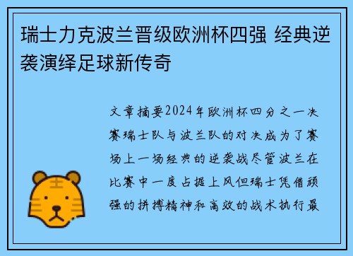 瑞士力克波兰晋级欧洲杯四强 经典逆袭演绎足球新传奇