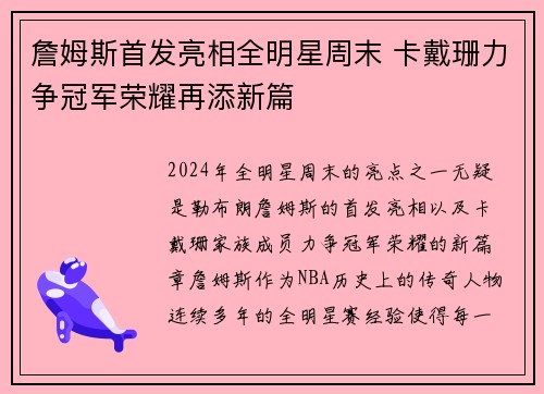 詹姆斯首发亮相全明星周末 卡戴珊力争冠军荣耀再添新篇