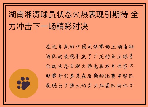 湖南湘涛球员状态火热表现引期待 全力冲击下一场精彩对决