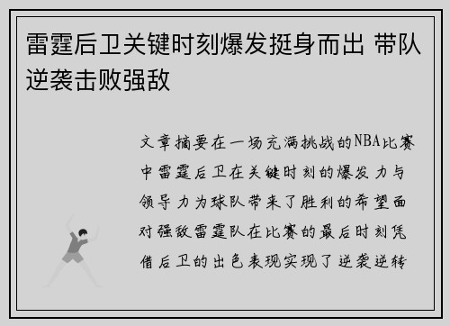 雷霆后卫关键时刻爆发挺身而出 带队逆袭击败强敌
