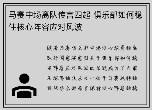 马赛中场离队传言四起 俱乐部如何稳住核心阵容应对风波