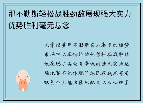 那不勒斯轻松战胜劲敌展现强大实力优势胜利毫无悬念