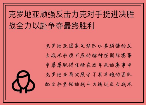 克罗地亚顽强反击力克对手挺进决胜战全力以赴争夺最终胜利