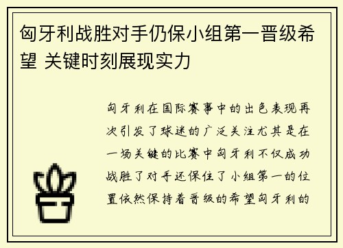 匈牙利战胜对手仍保小组第一晋级希望 关键时刻展现实力