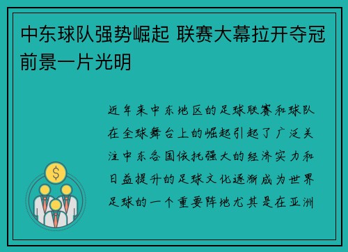 中东球队强势崛起 联赛大幕拉开夺冠前景一片光明