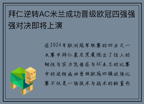 拜仁逆转AC米兰成功晋级欧冠四强强强对决即将上演